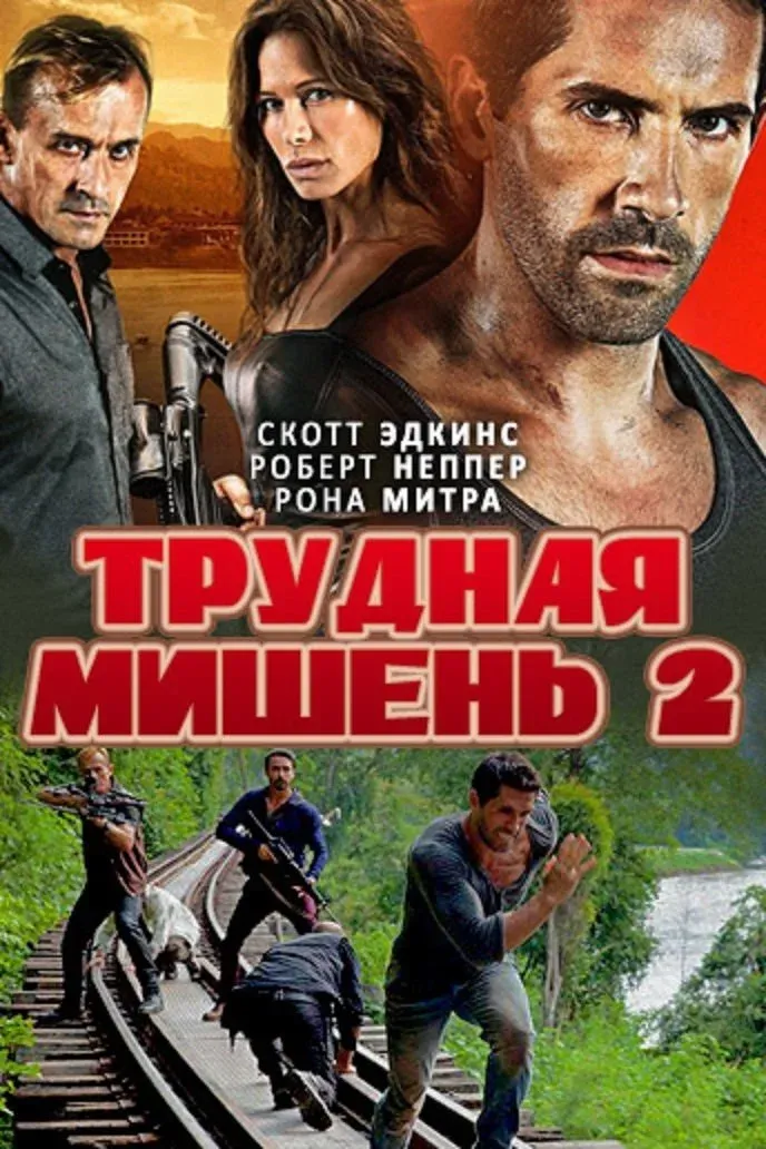 Постер фильма Трудная мишень 2