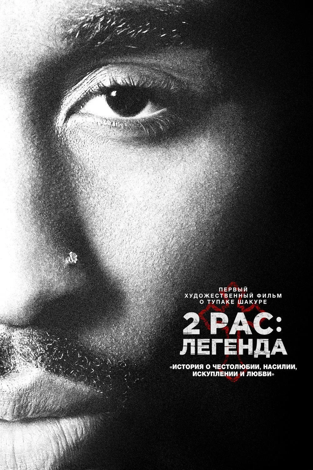 Постер фильма 2pac: Легенда