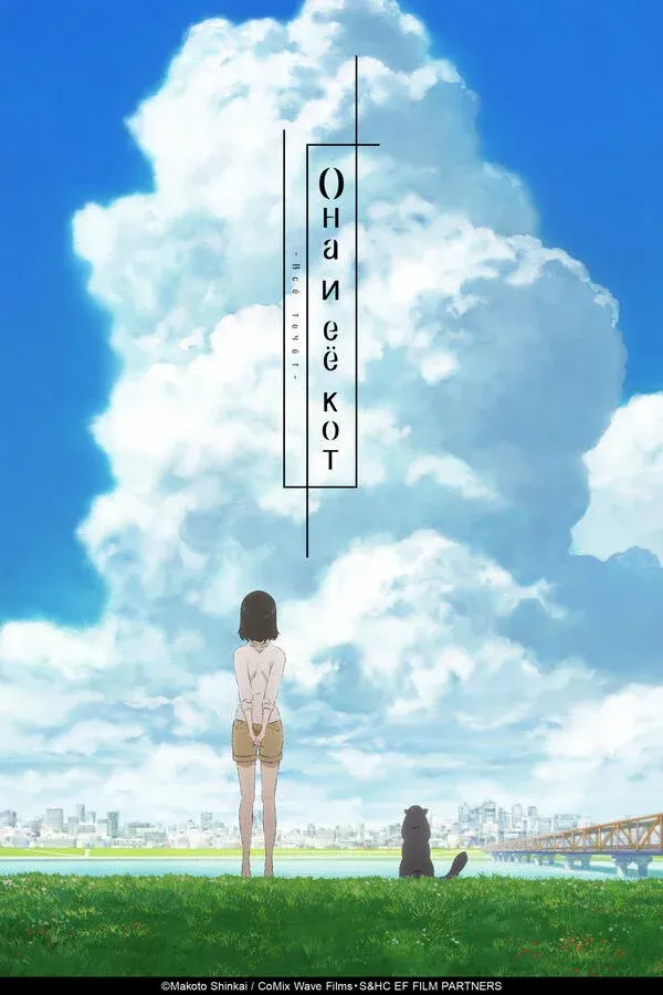 Постер фильма Она и её кот: Всё течёт