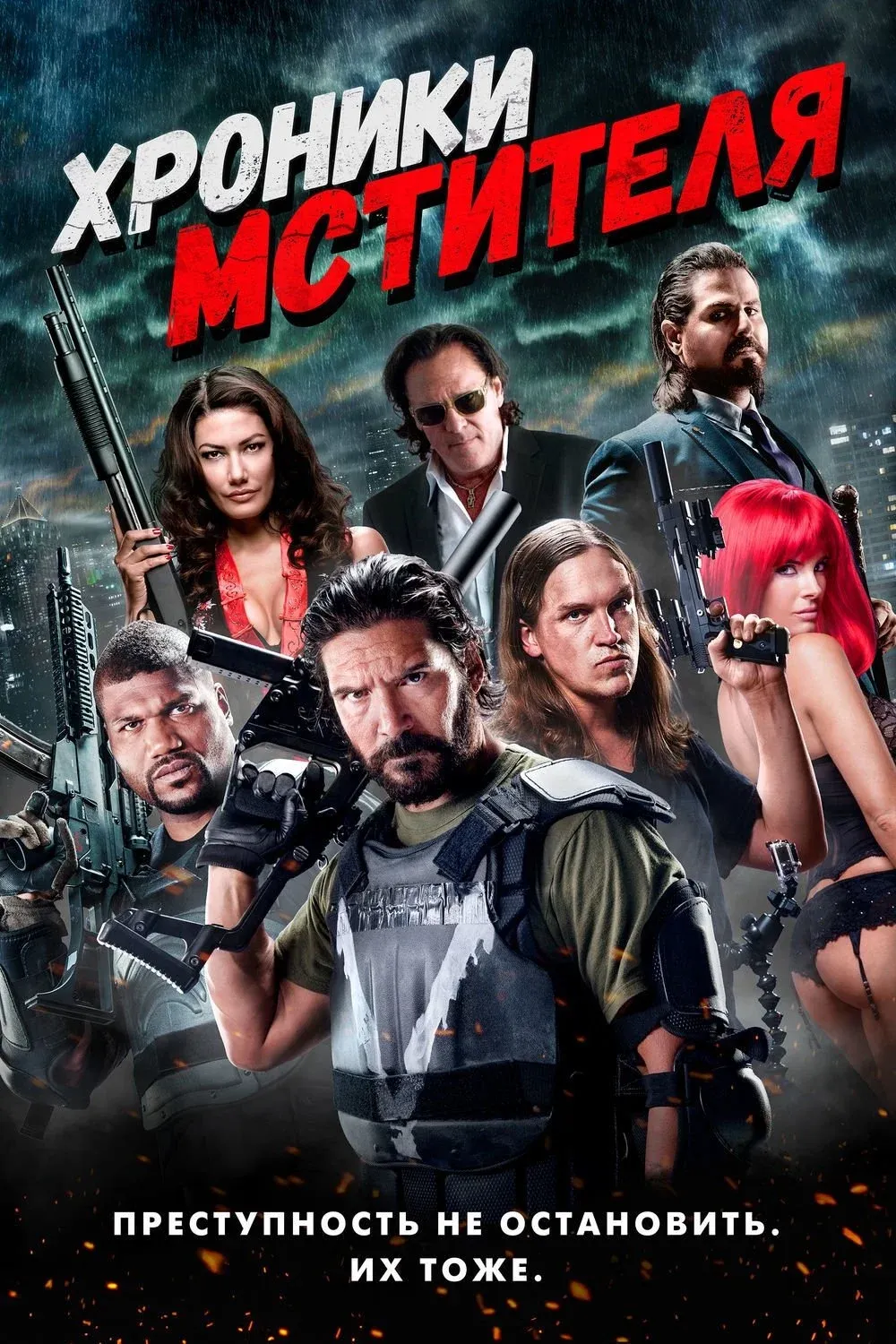 Постер фильма Хроники мстителя