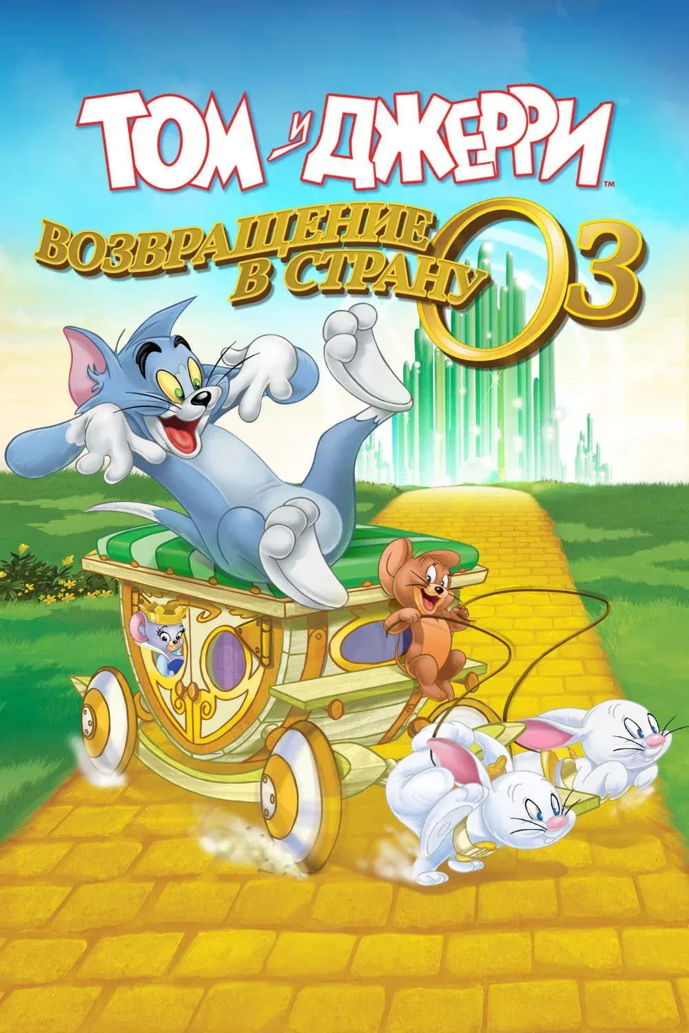 Постер фильма Том и джерри: возвращение в страну оз