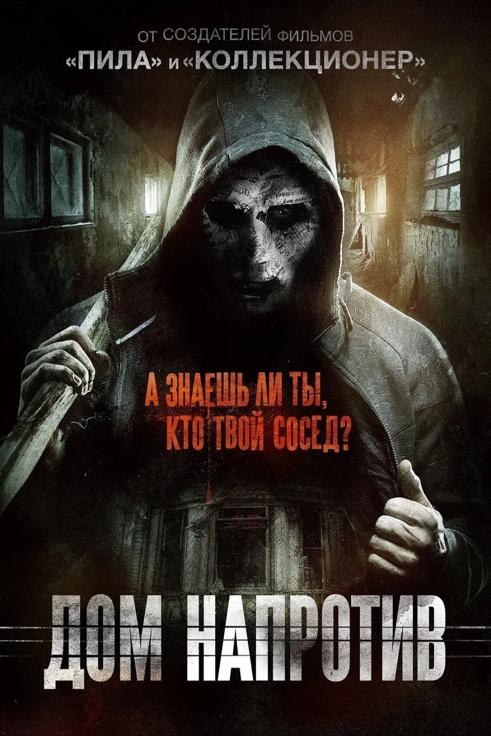 Постер фильма Дом напротив
