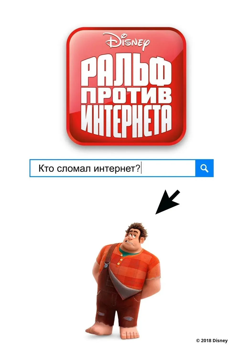 Постер фильма Ральф против Интернета