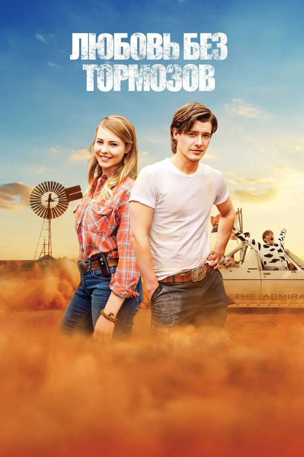 Постер фильма Любовь без тормозов