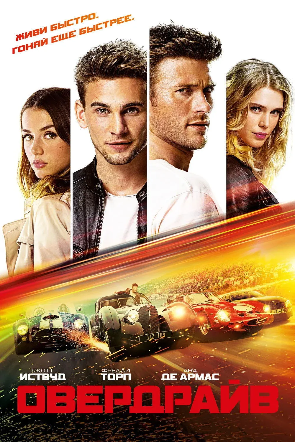 Постер фильма Овердрайв