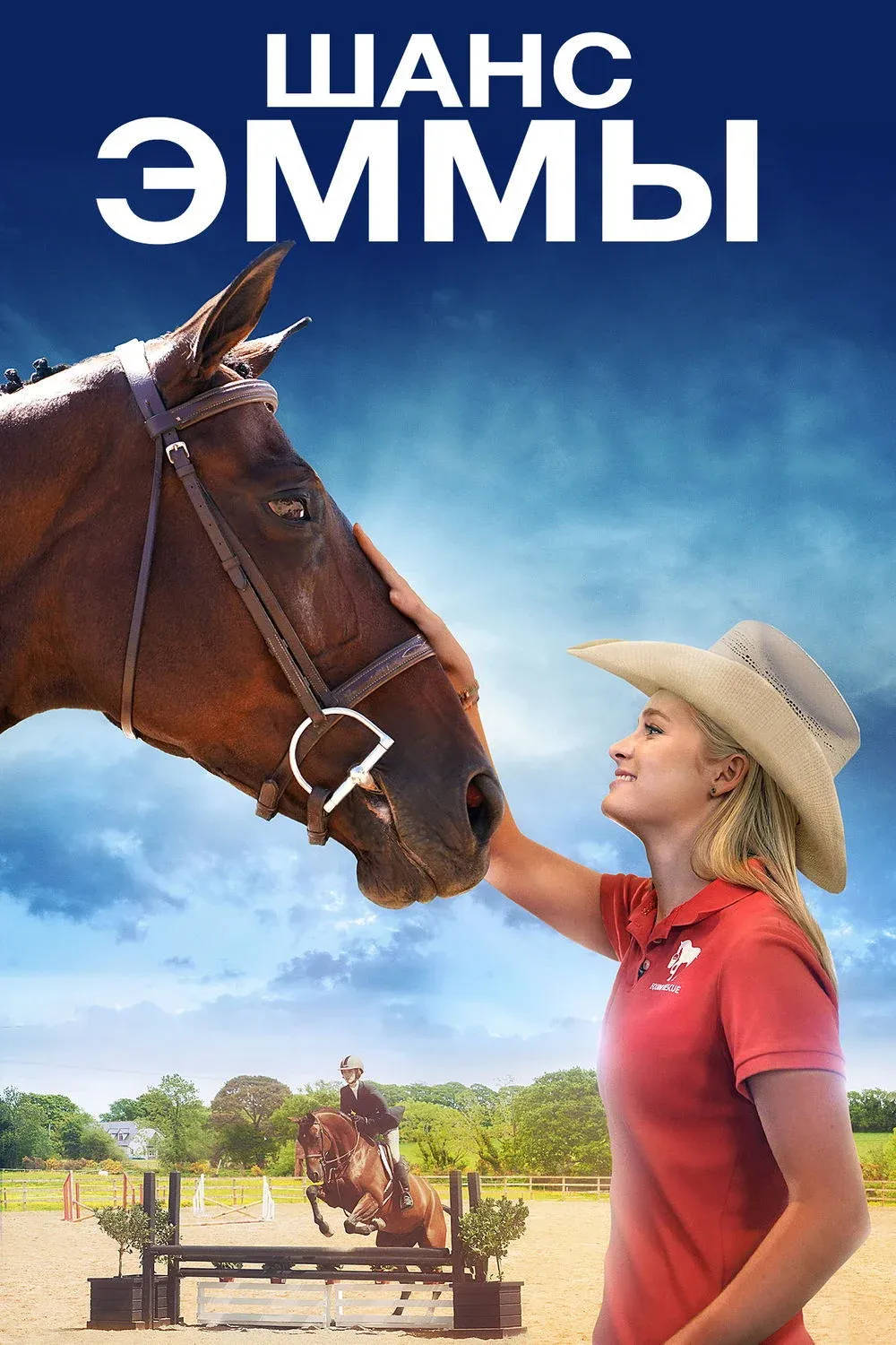 Постер фильма Шанс Эммы