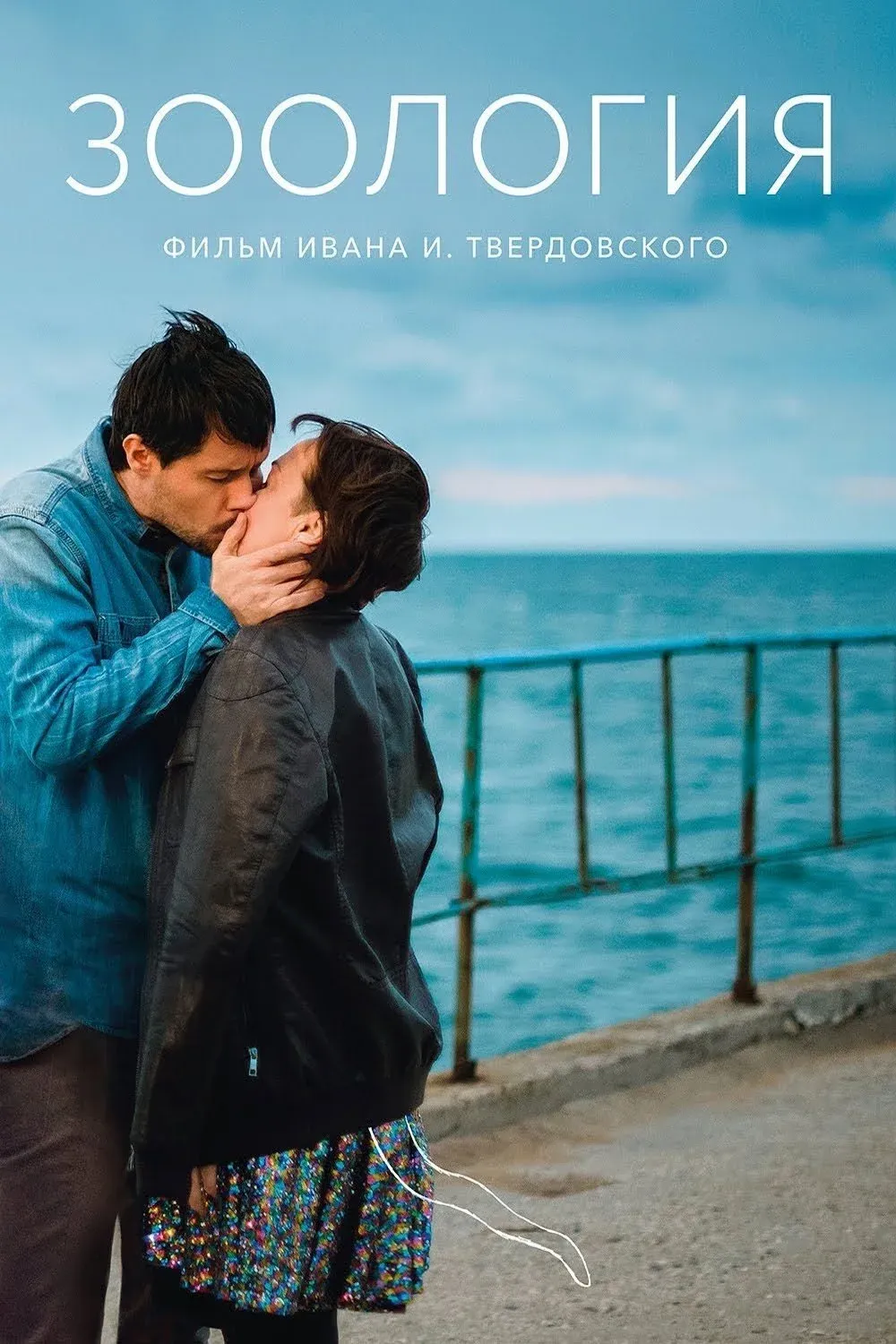 Постер фильма Зоология