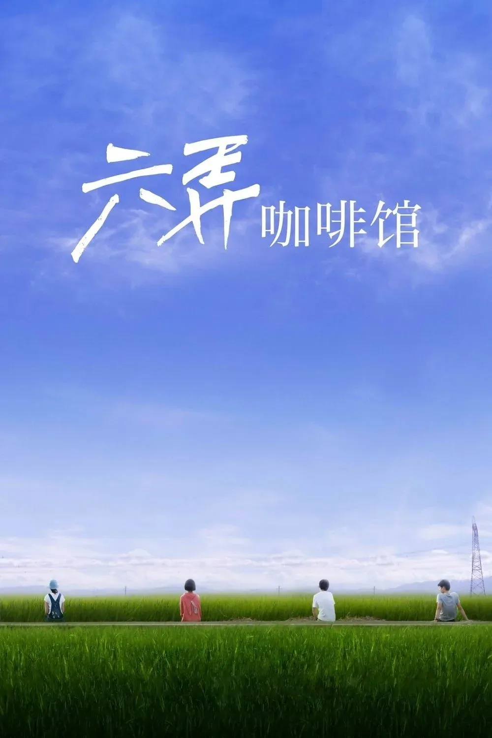 Постер фильма В кафе 6