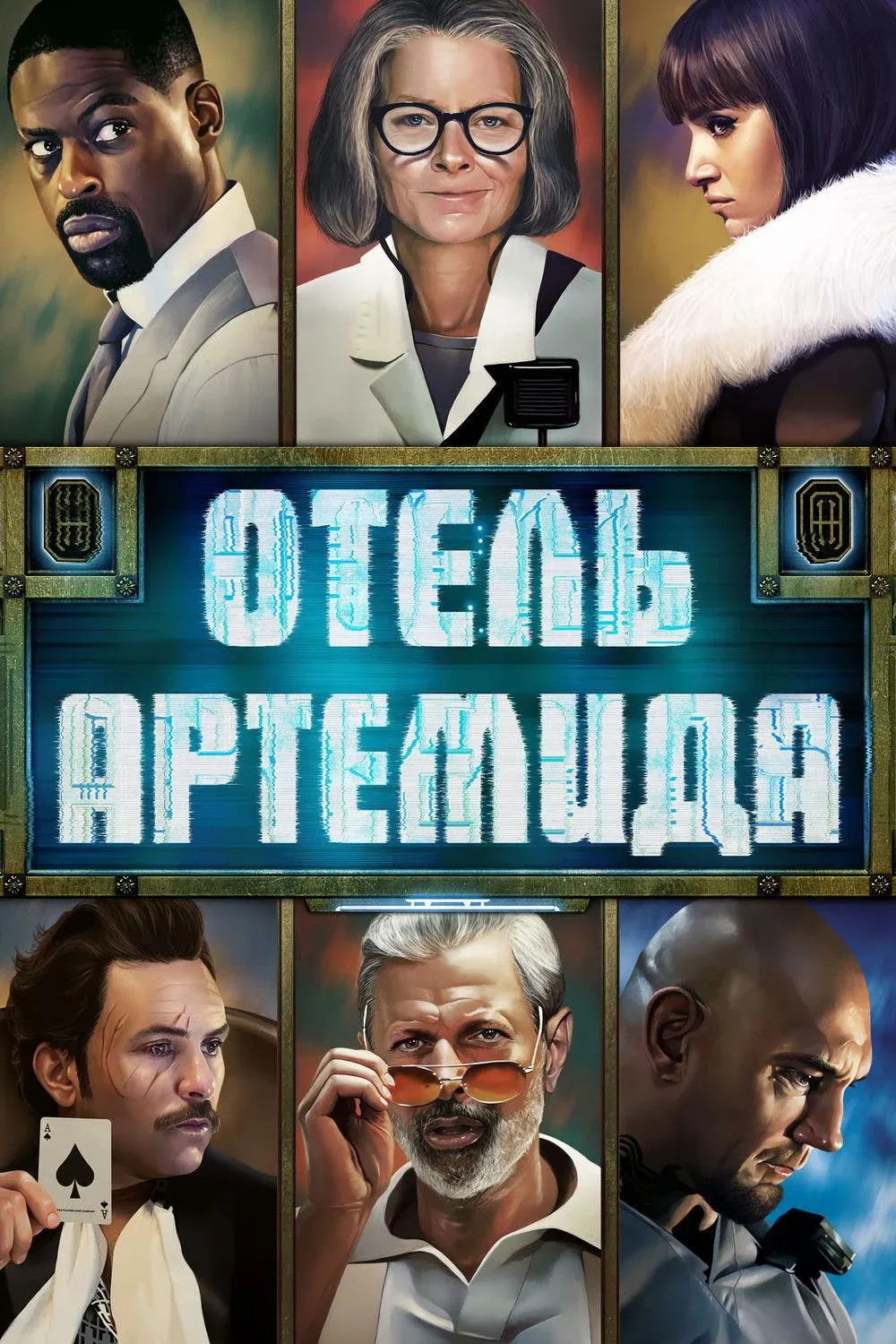 Постер фильма Отель «Артемида»