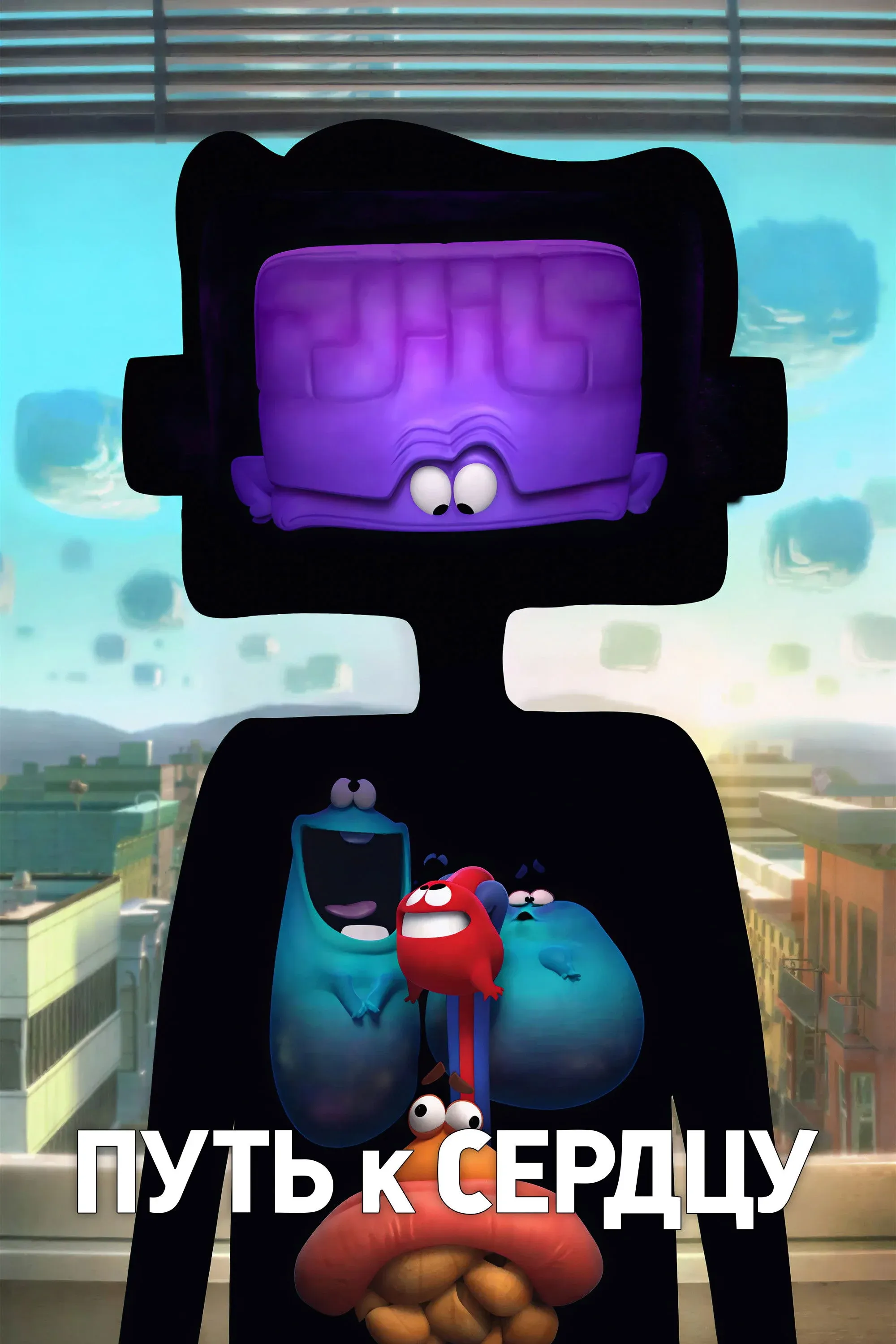 Постер фильма Путь к сердцу