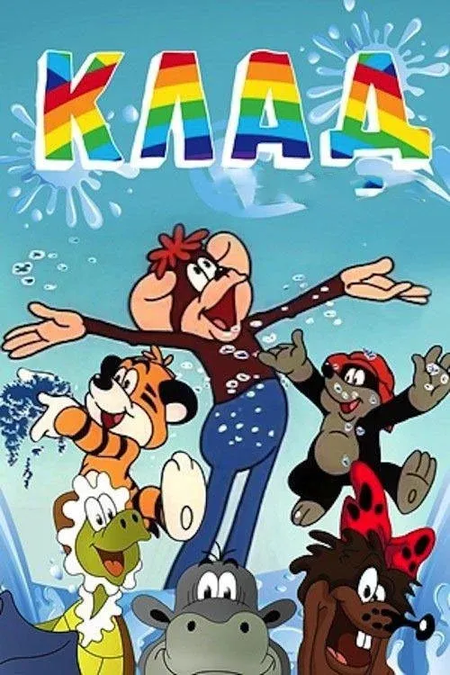 Постер фильма Клад