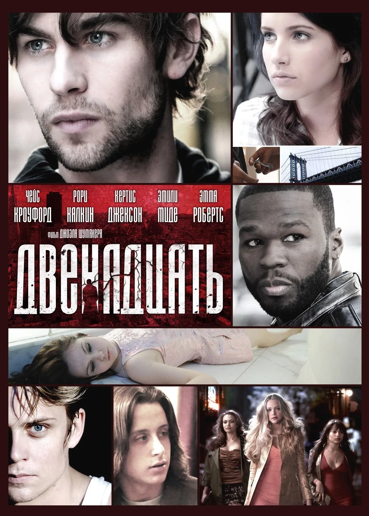 Постер фильма Двенадцать