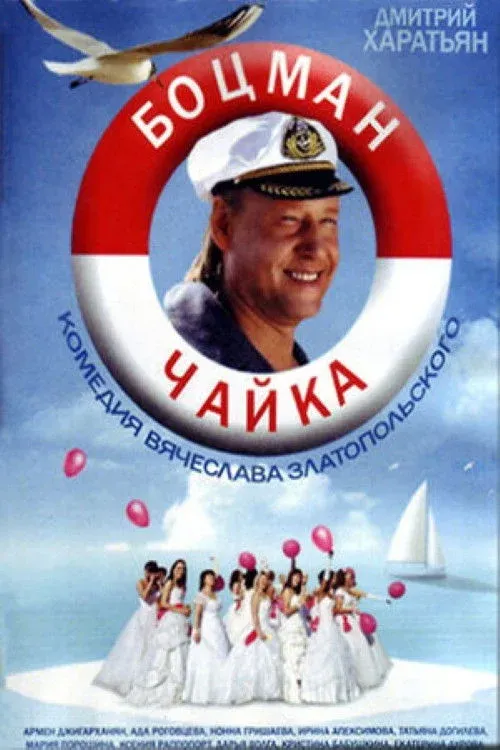 Постер фильма Боцман Чайка