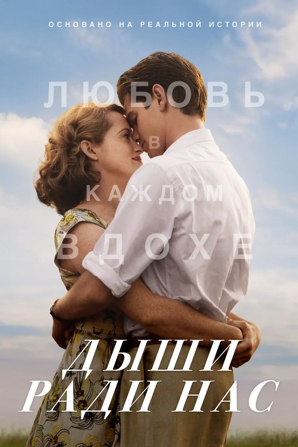 Постер фильма Дыши ради нас