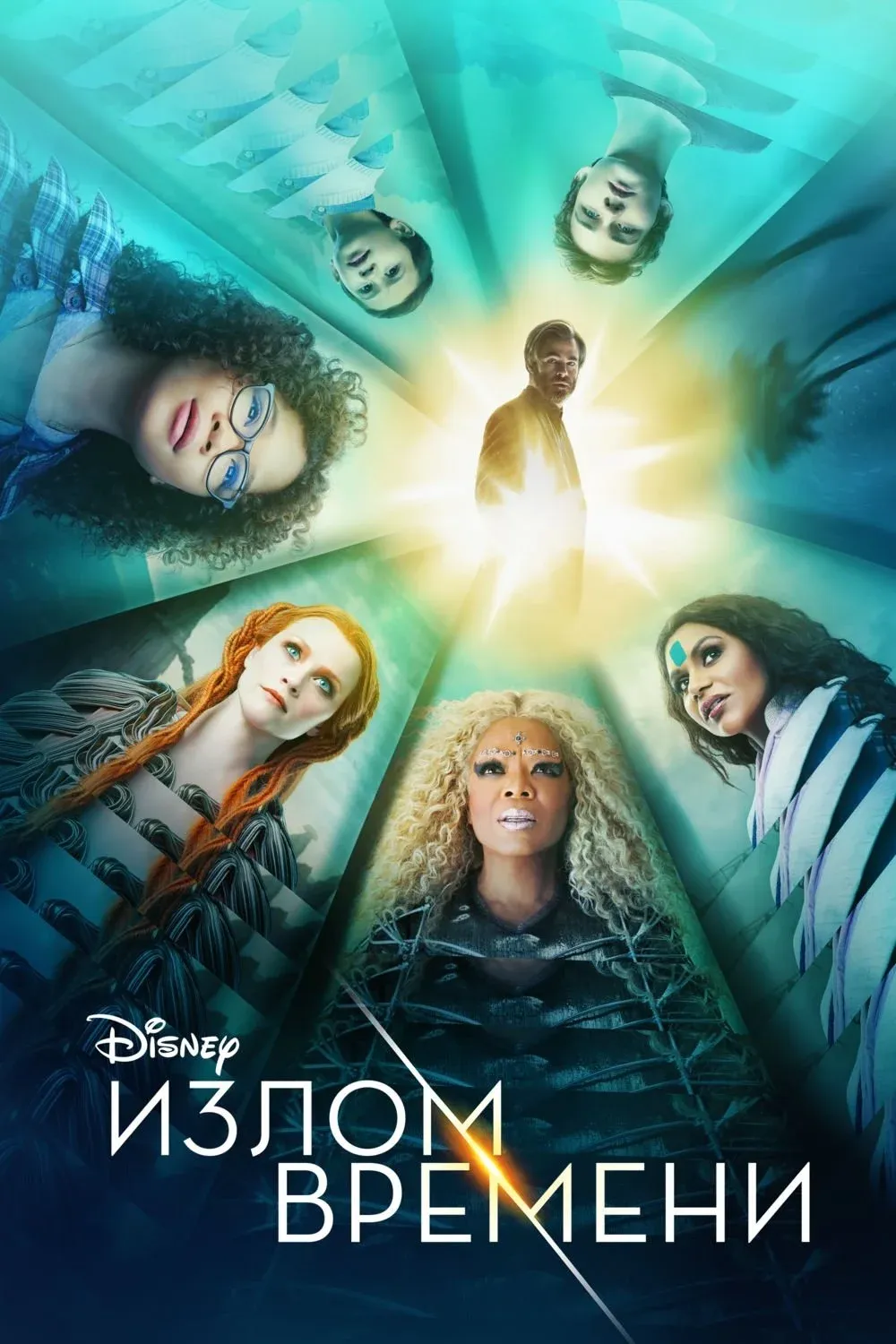 Постер фильма Излом времени