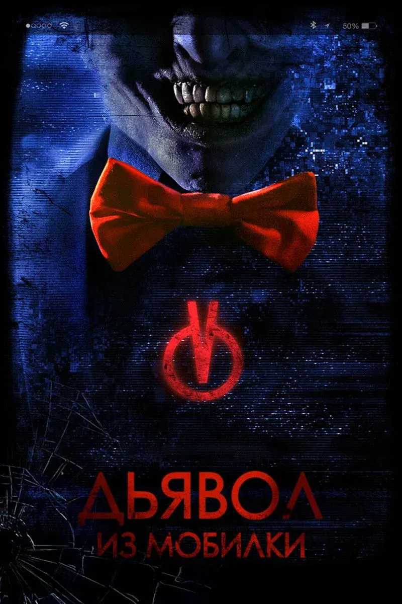 Постер фильма Дьявол из мобилки