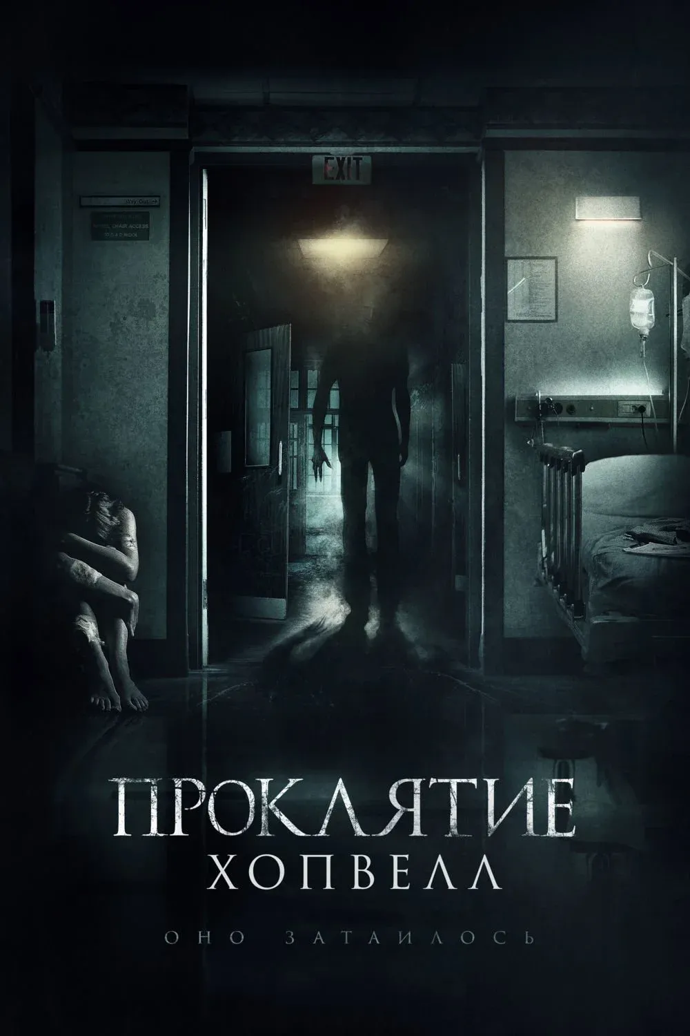 Постер фильма Проклятие Хопвелл