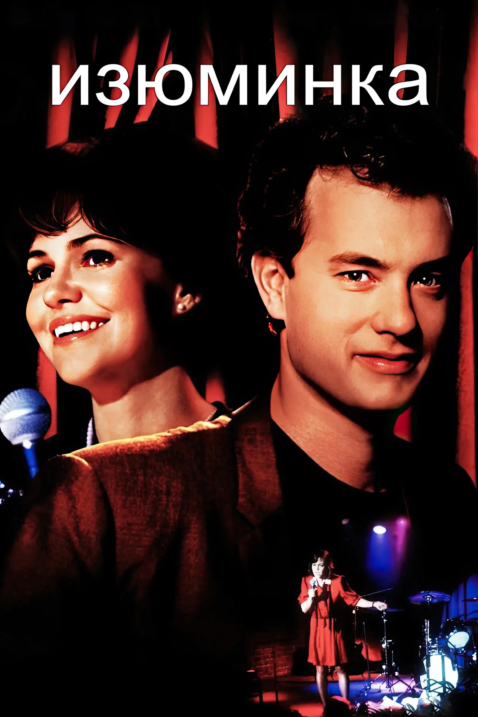 Постер фильма Изюминка