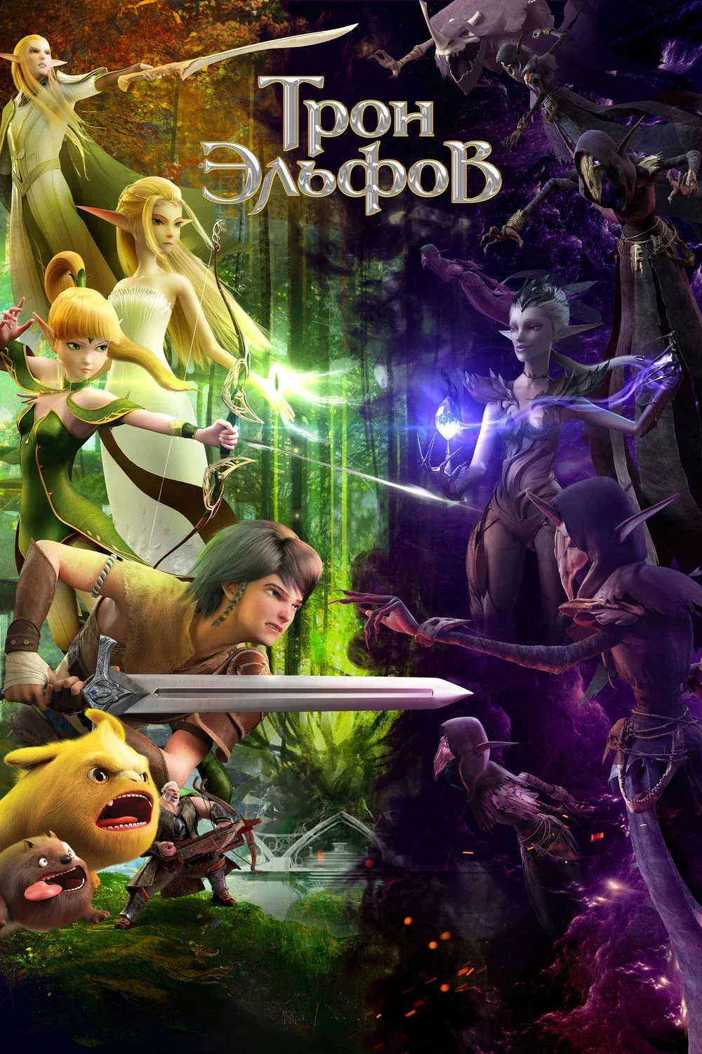 Постер фильма Трон эльфов