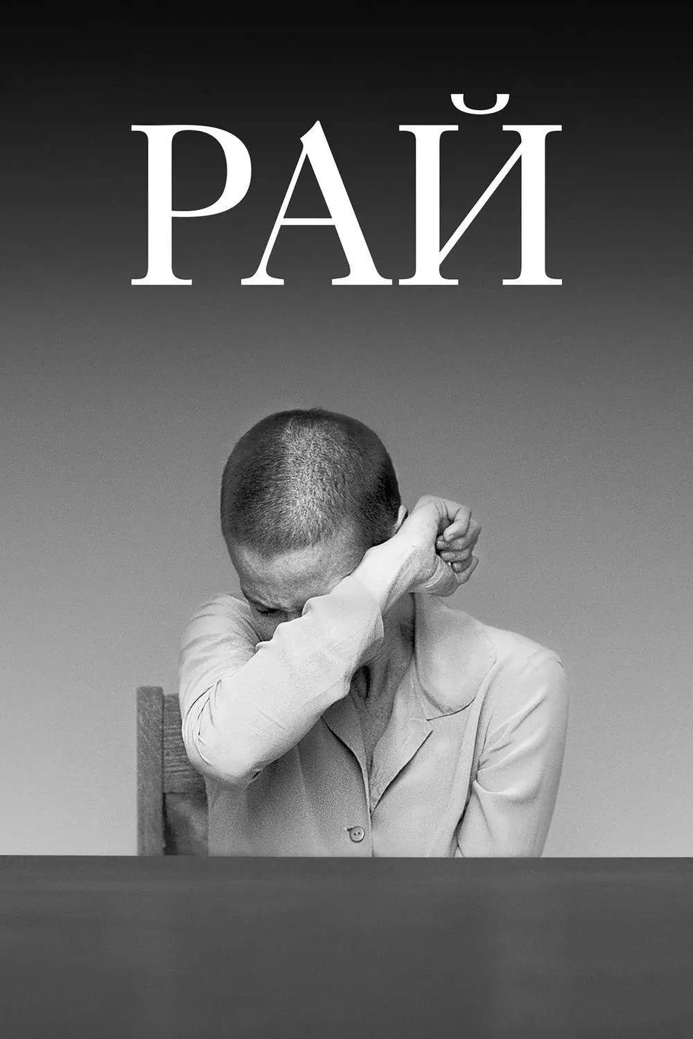 Постер фильма Рай