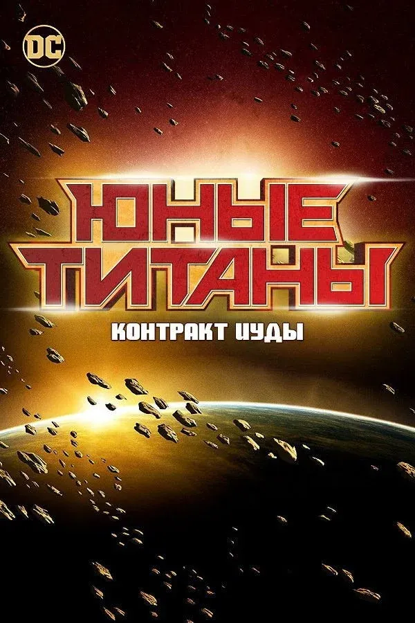 Постер фильма Юные Титаны: Контракт Иуды