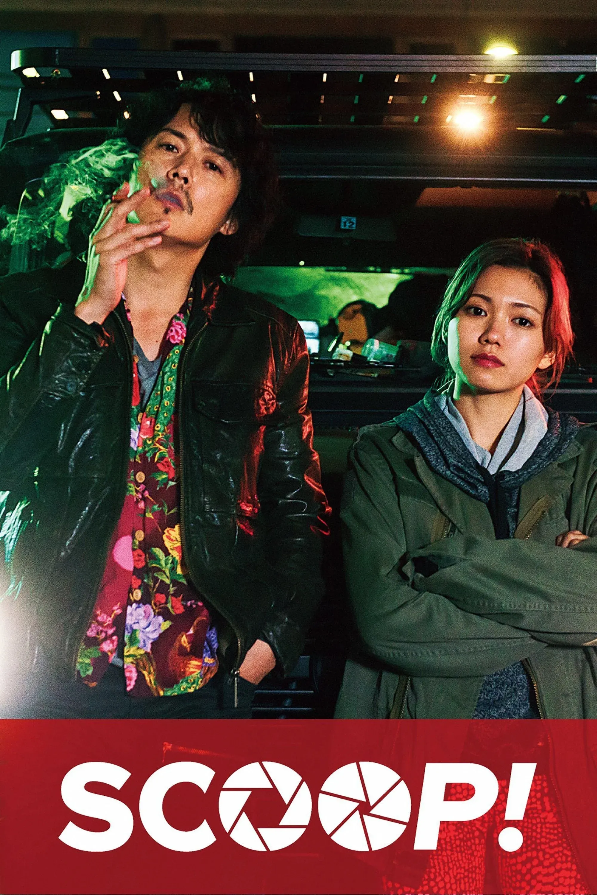 Постер фильма Сенсация!