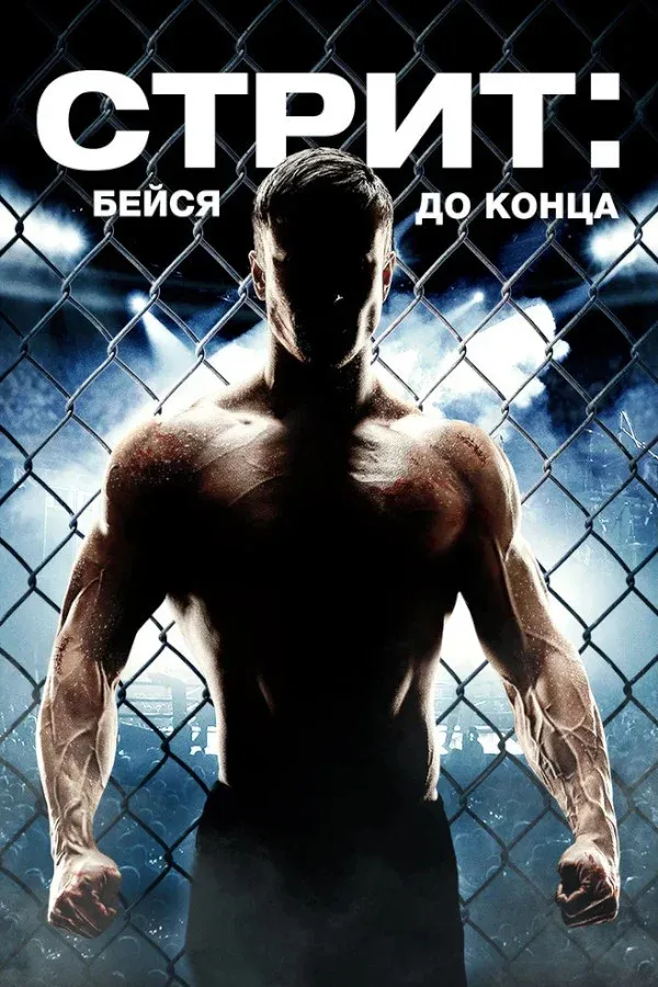 Постер фильма Стрит: Бейся до конца