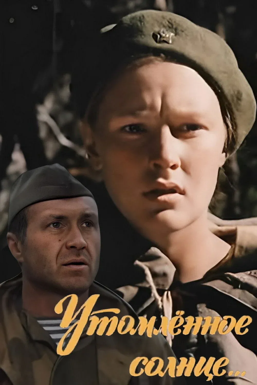 Постер фильма Утомлённое солнце...