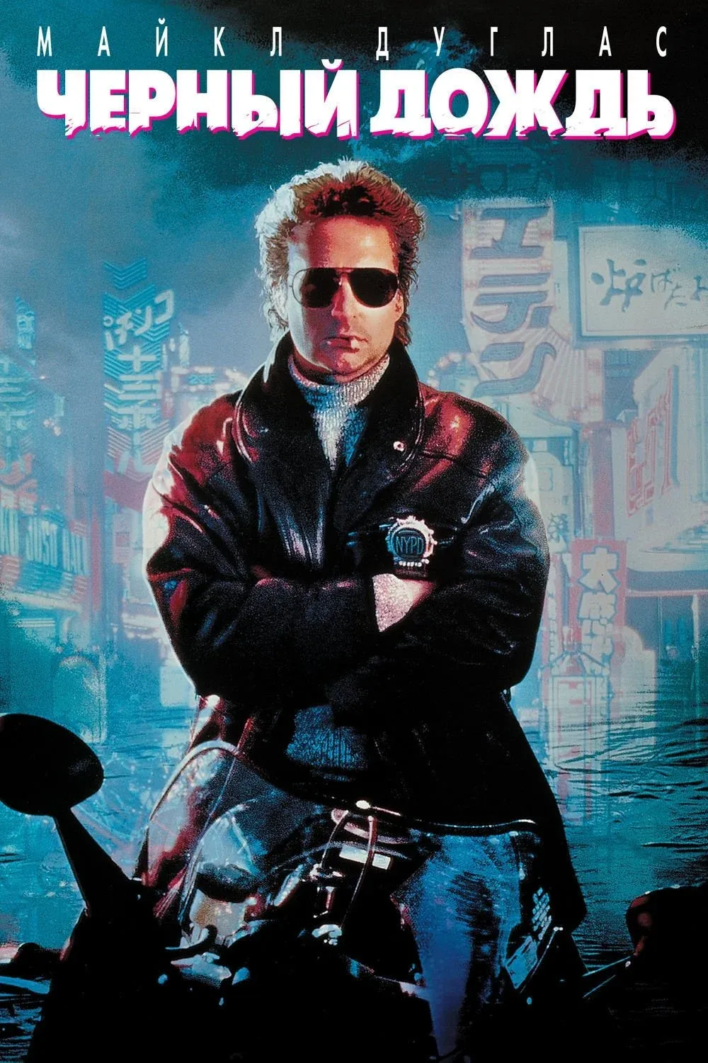 Постер фильма Чёрный дождь