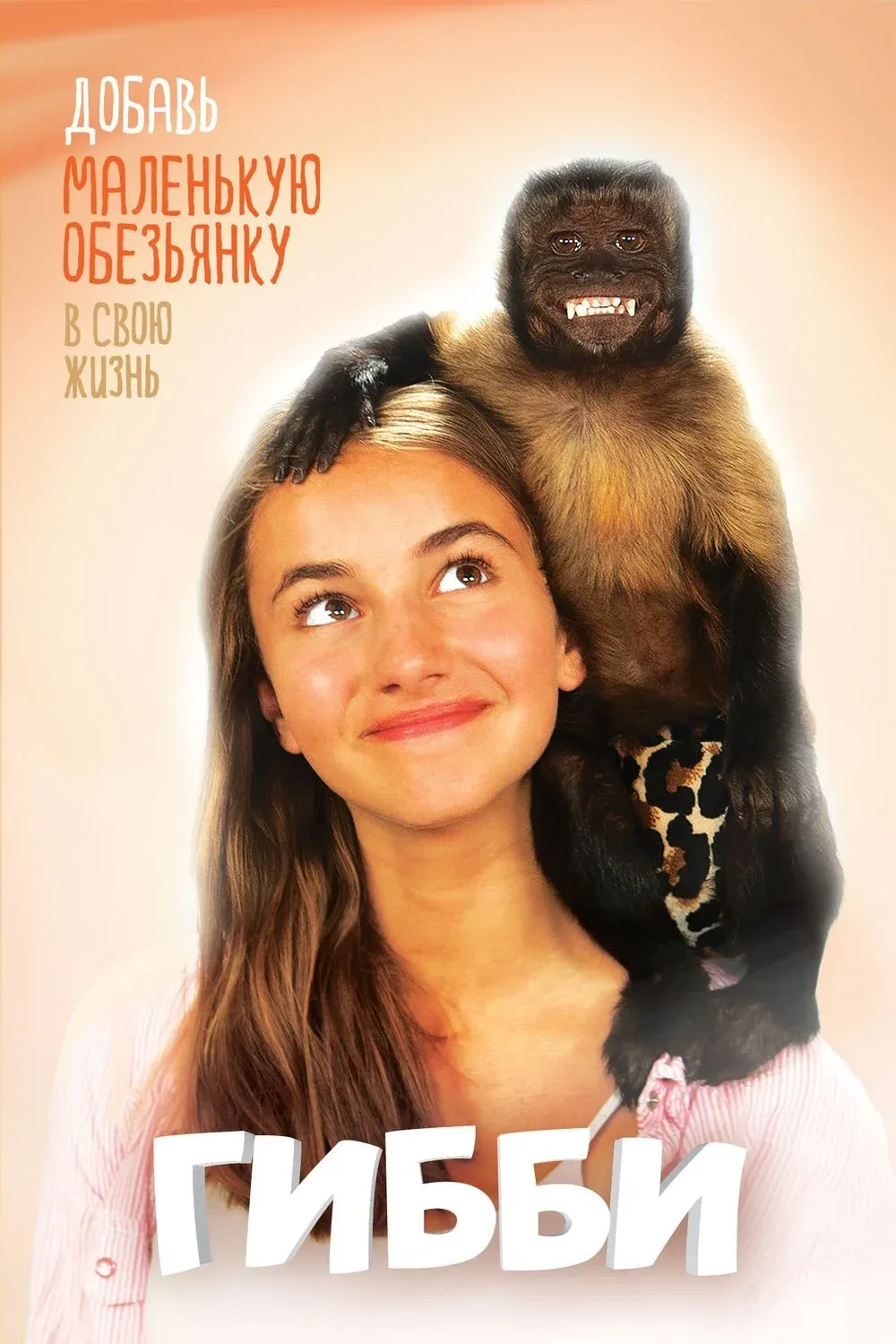 Постер фильма Гибби