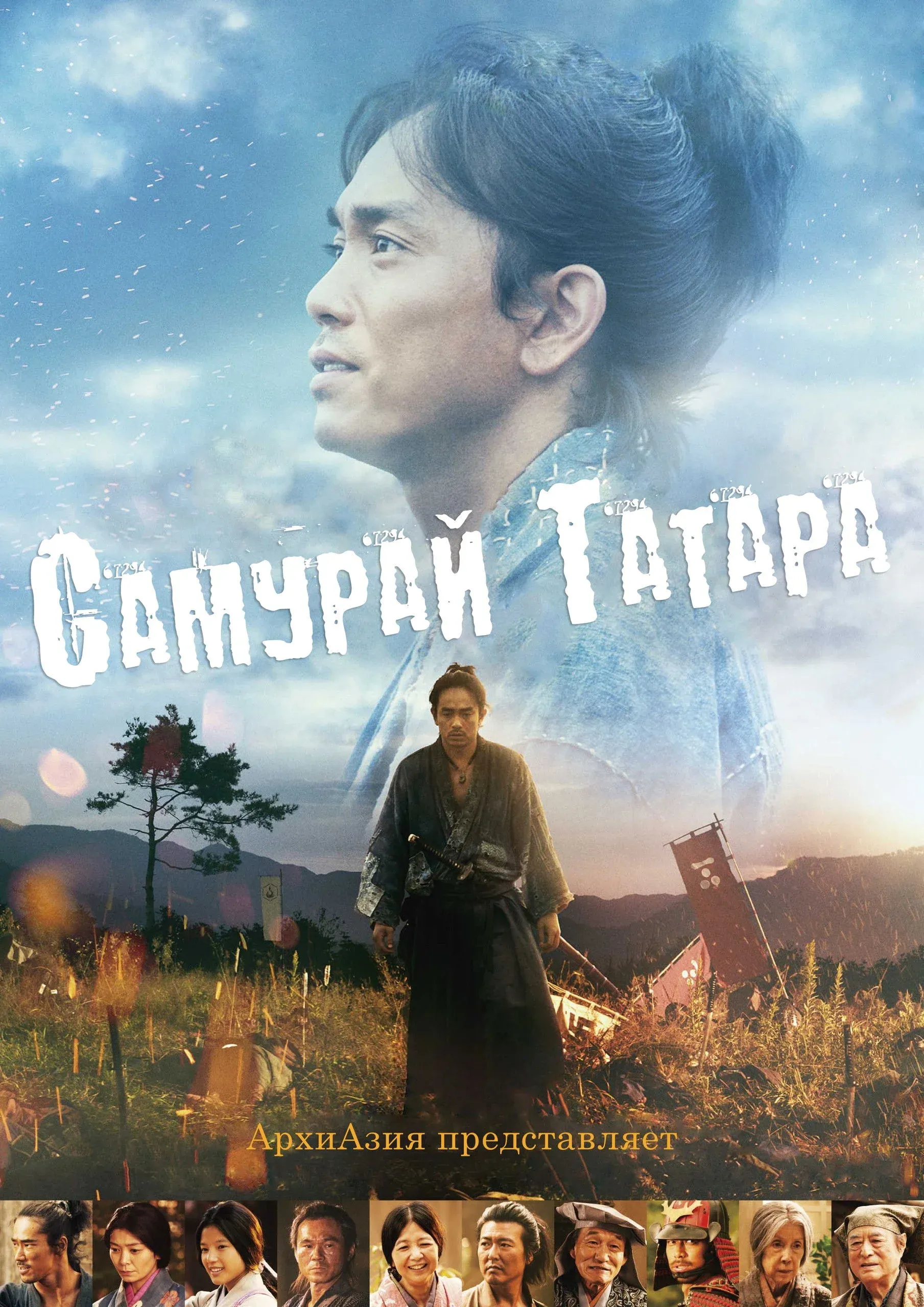 Постер фильма Самурай Татара