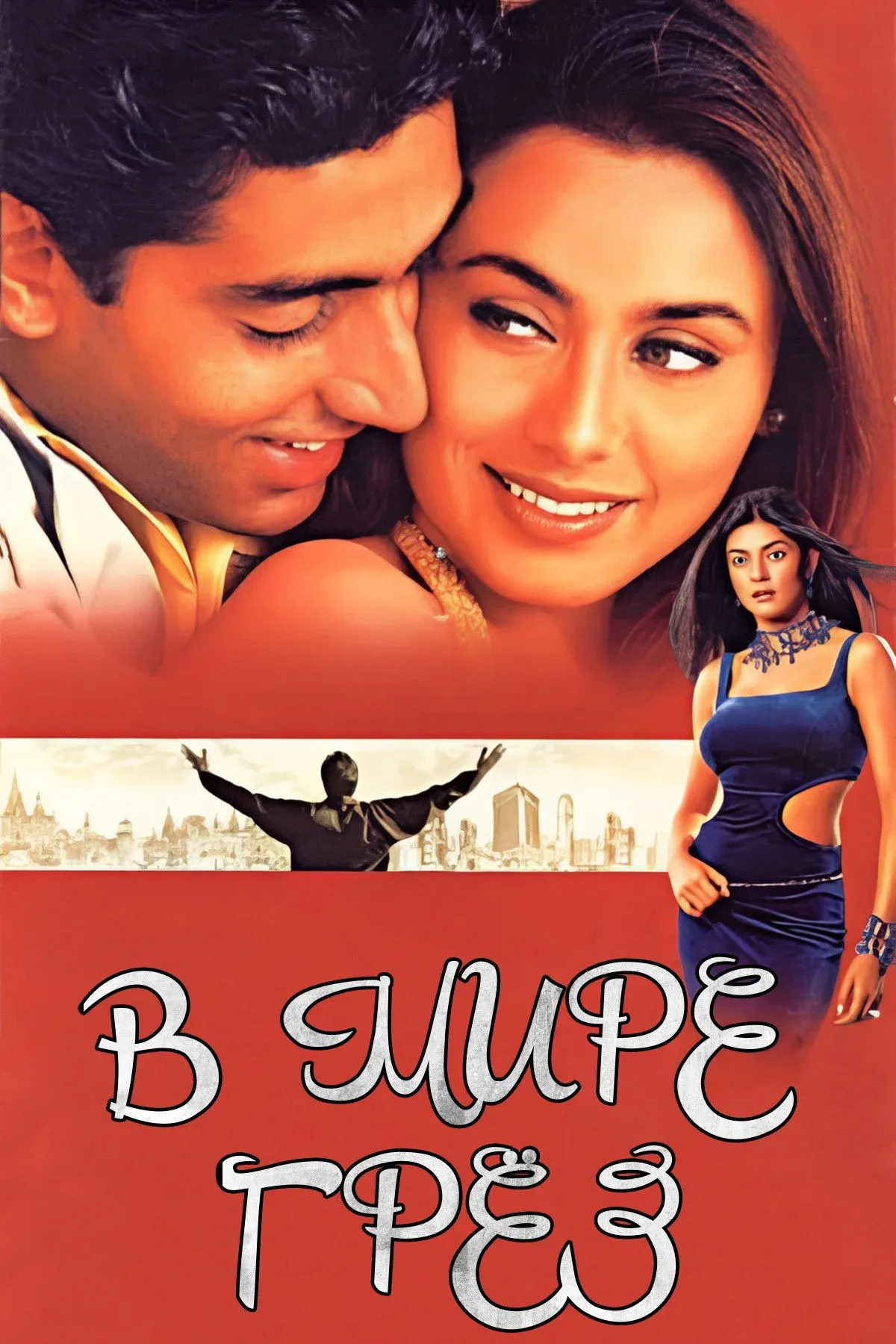 Постер фильма В мире грёз