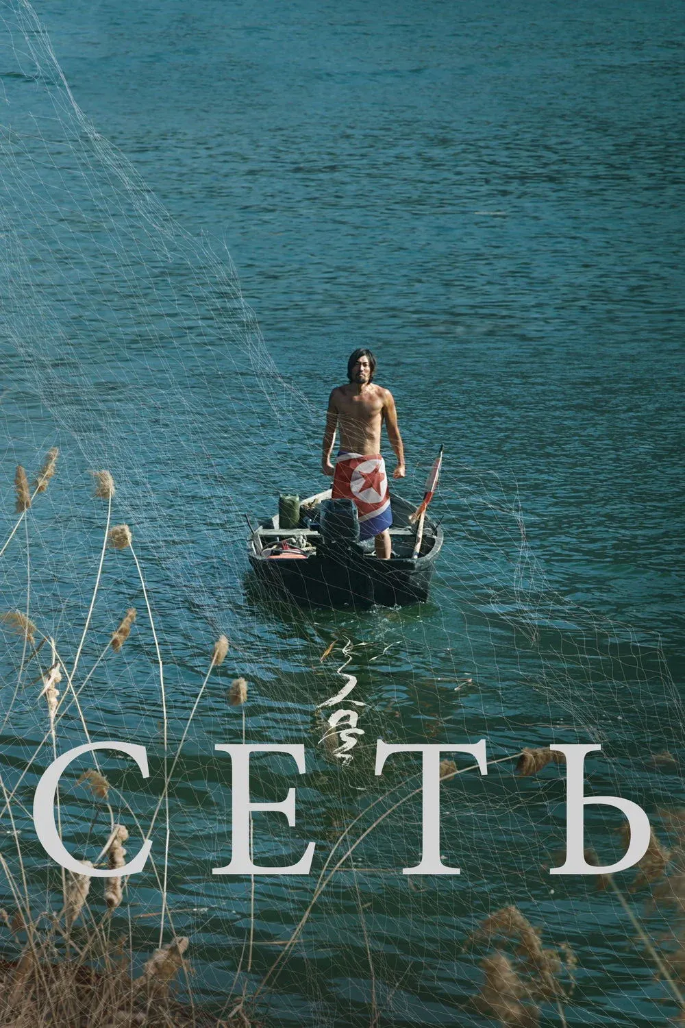 Постер фильма Сеть