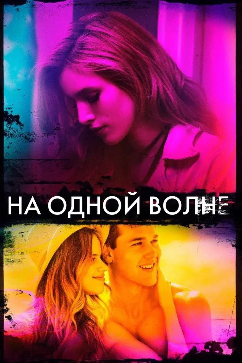 Постер фильма На одной волне