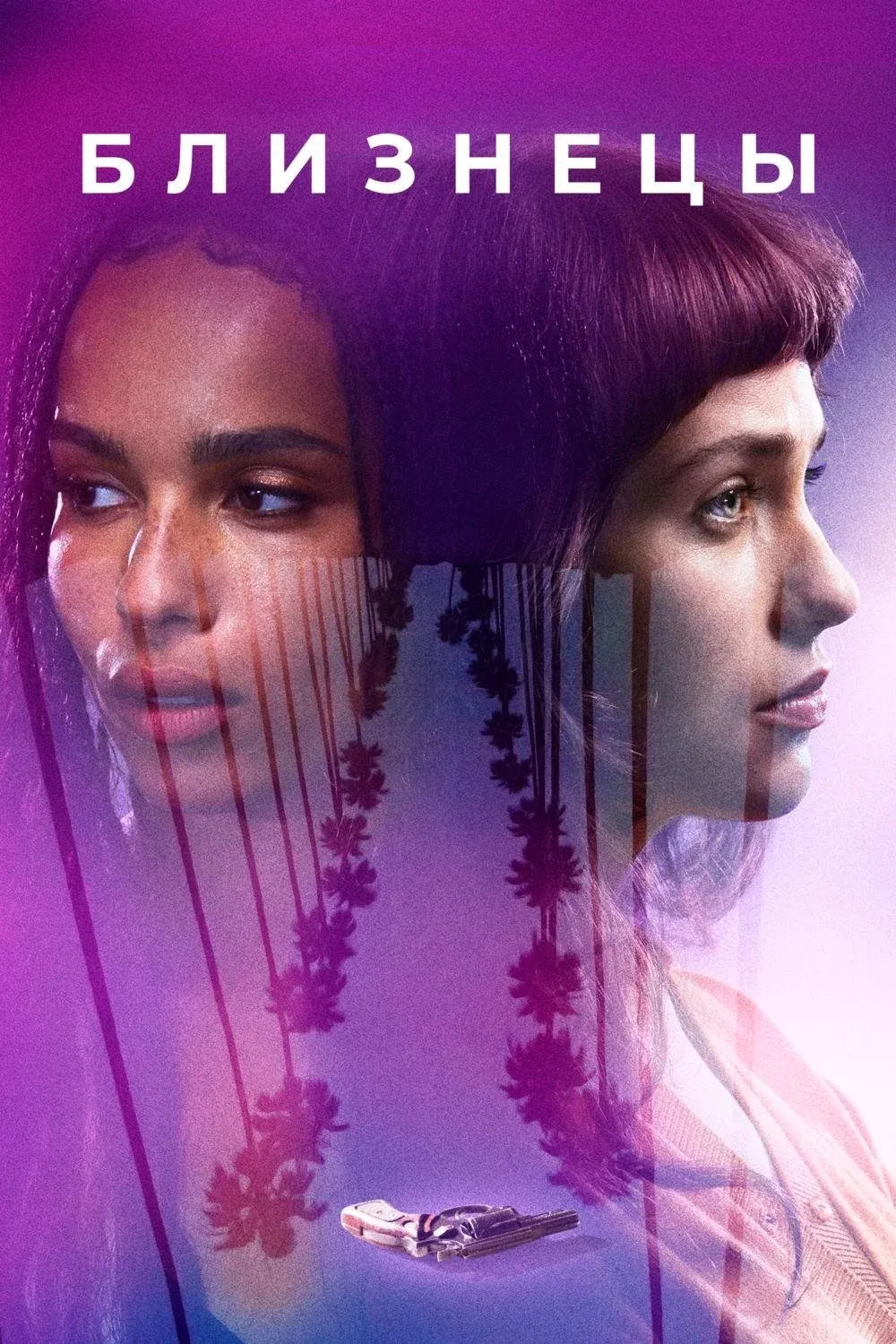 Постер фильма Близнецы