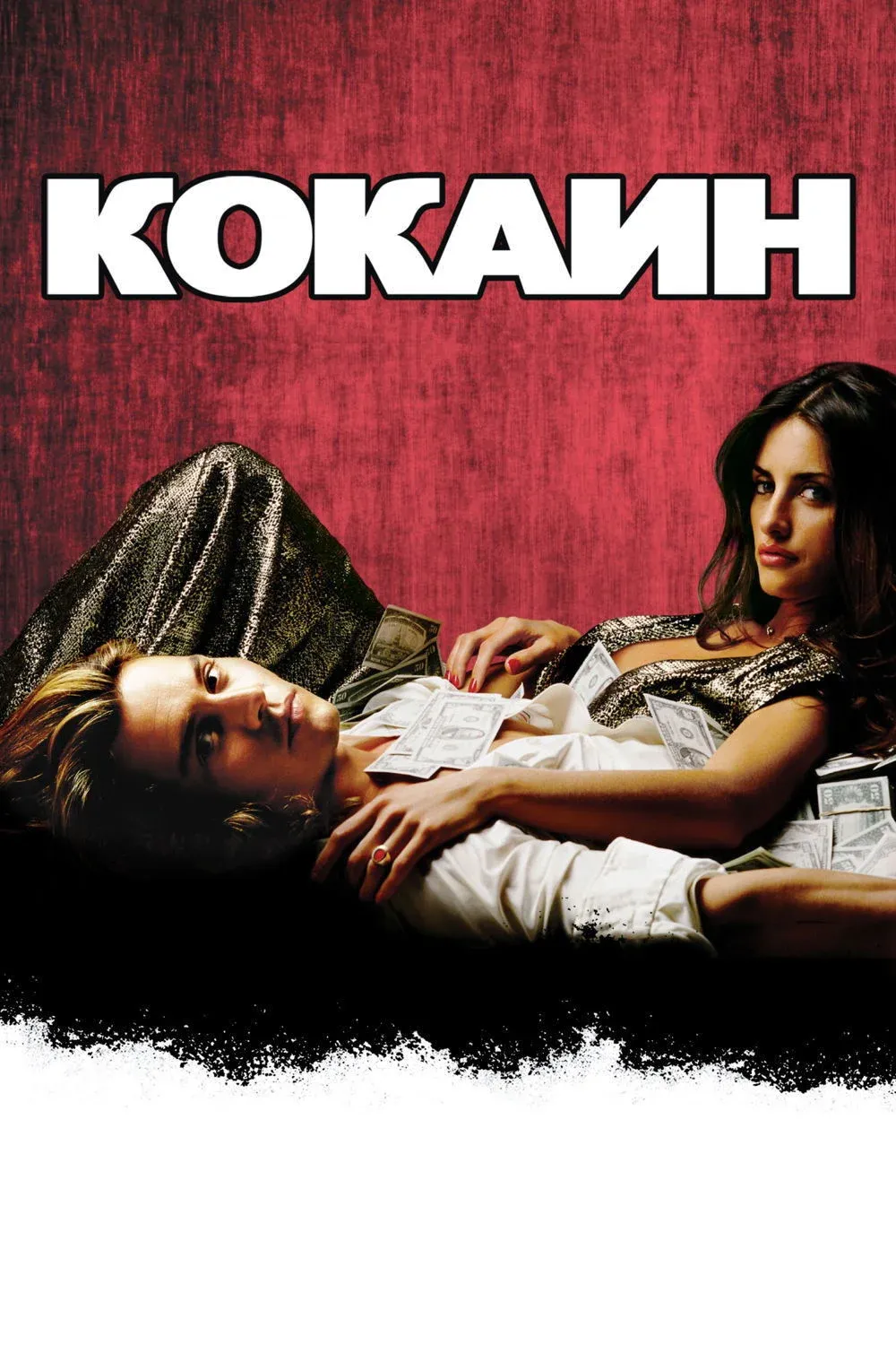 Постер фильма Кокаин