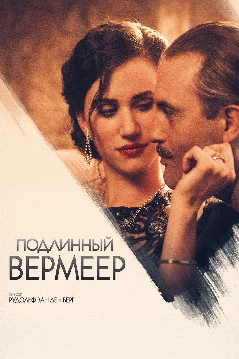 Постер фильма Подлинный Вермеер