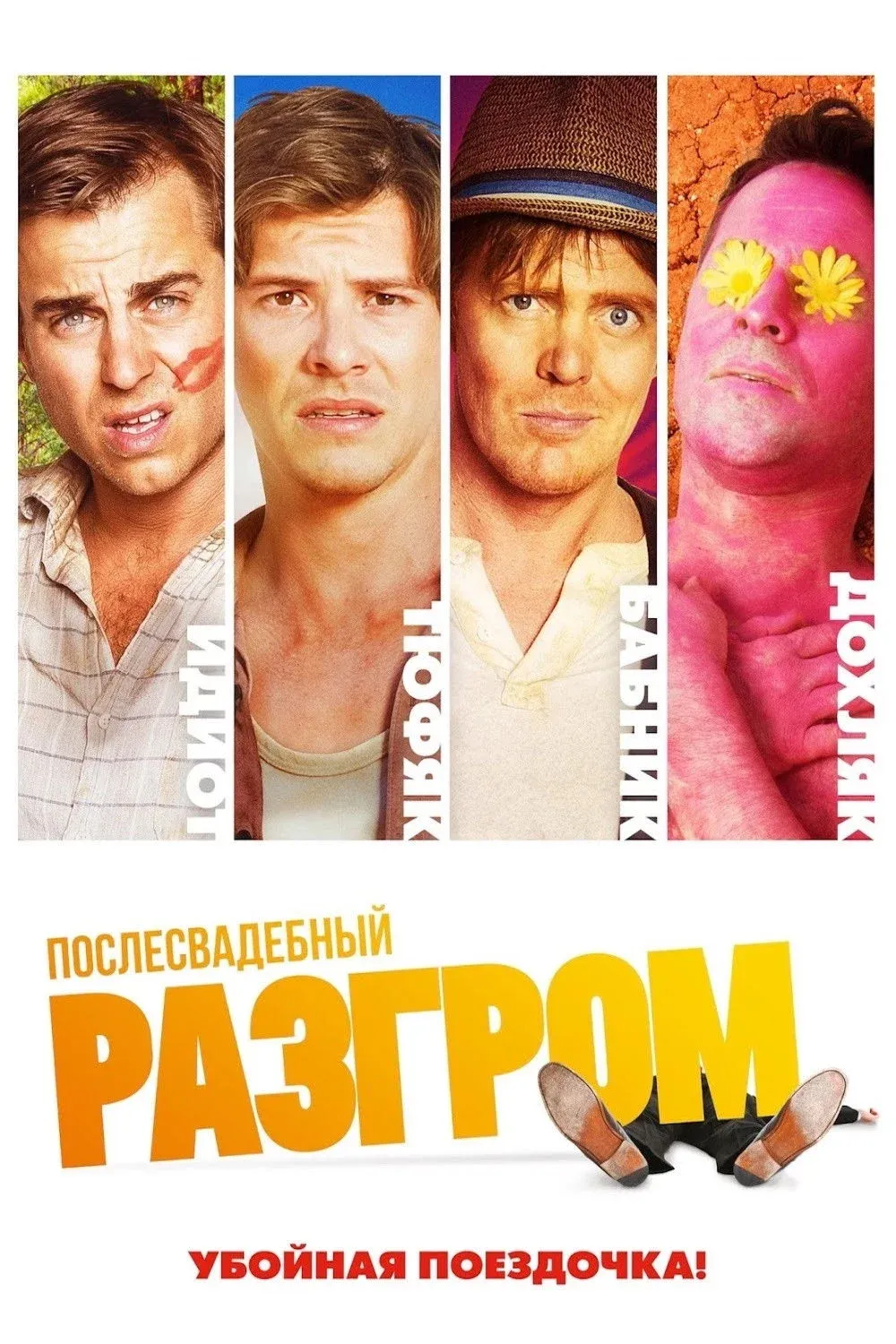 Постер фильма Послесвадебный разгром
