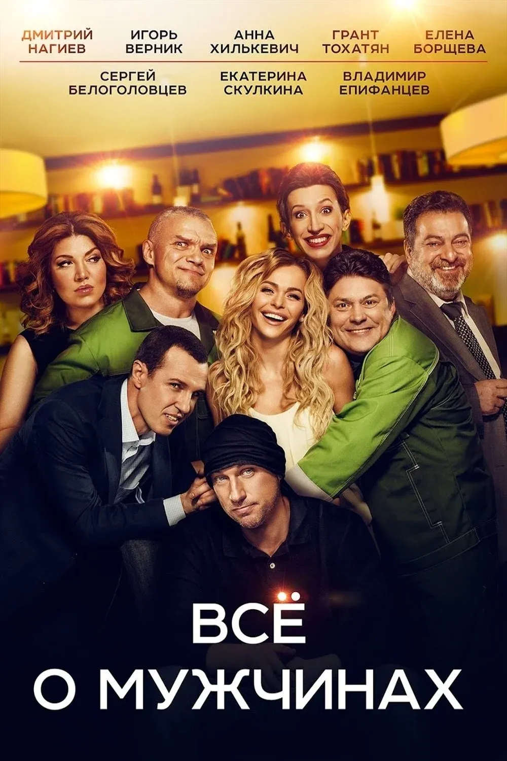 Постер фильма Всё о мужчинах