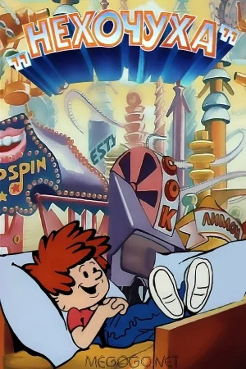 Постер фильма Нехочуха