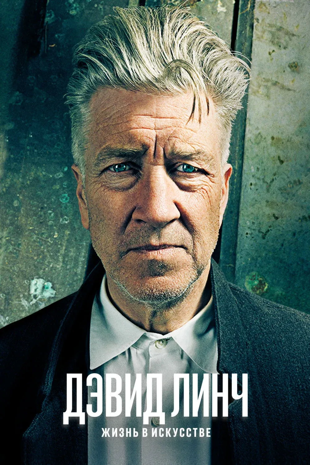 Постер фильма Дэвид Линч: Жизнь в искусстве