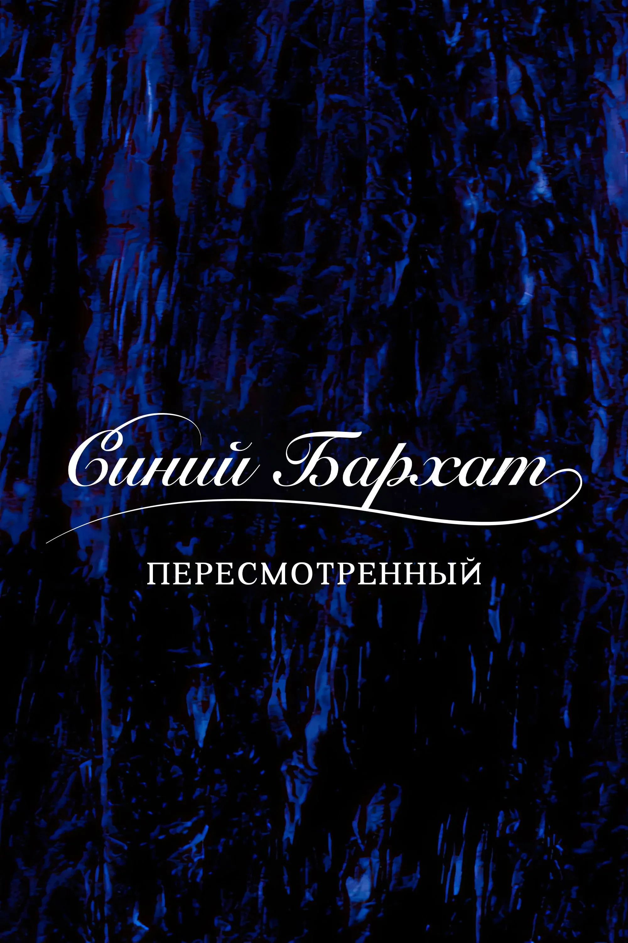 Постер фильма Синий бархат: Пересмотренный