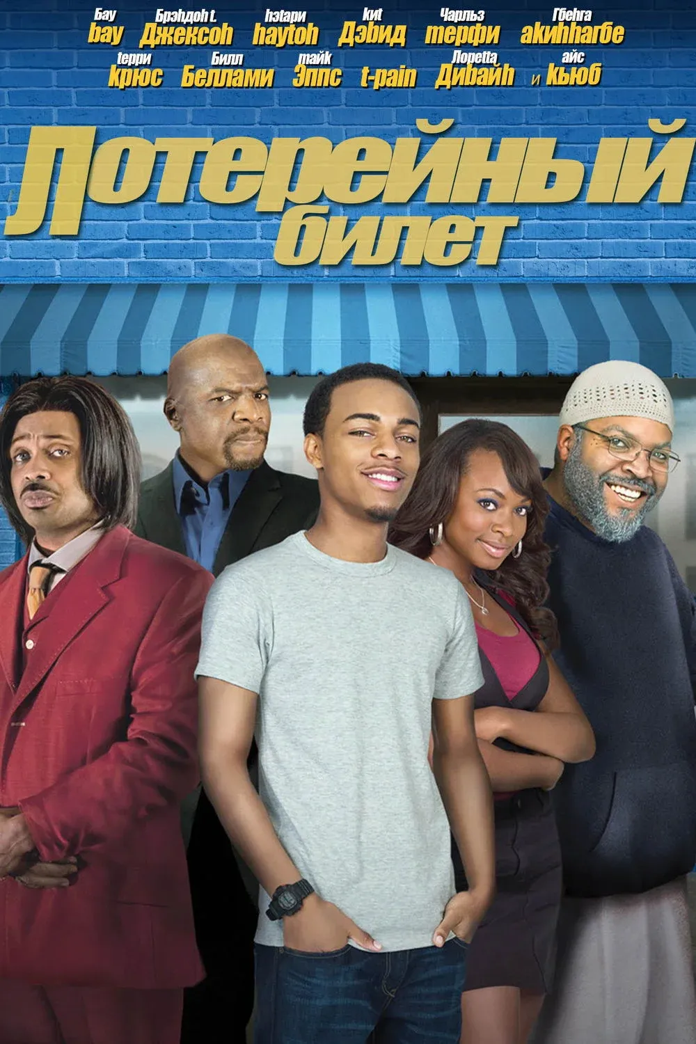 Постер фильма Лотерейный билет