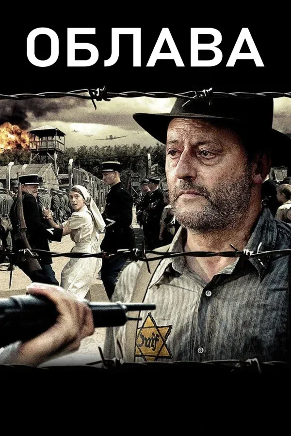 Постер фильма Облава