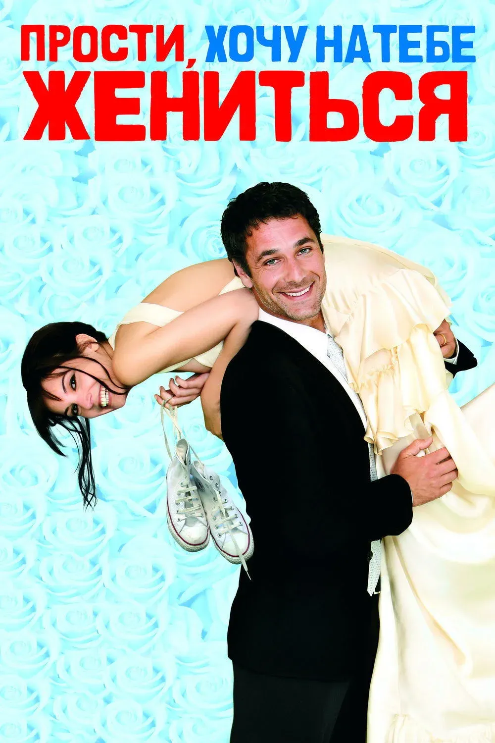 Постер фильма Прости, хочу на тебе жениться