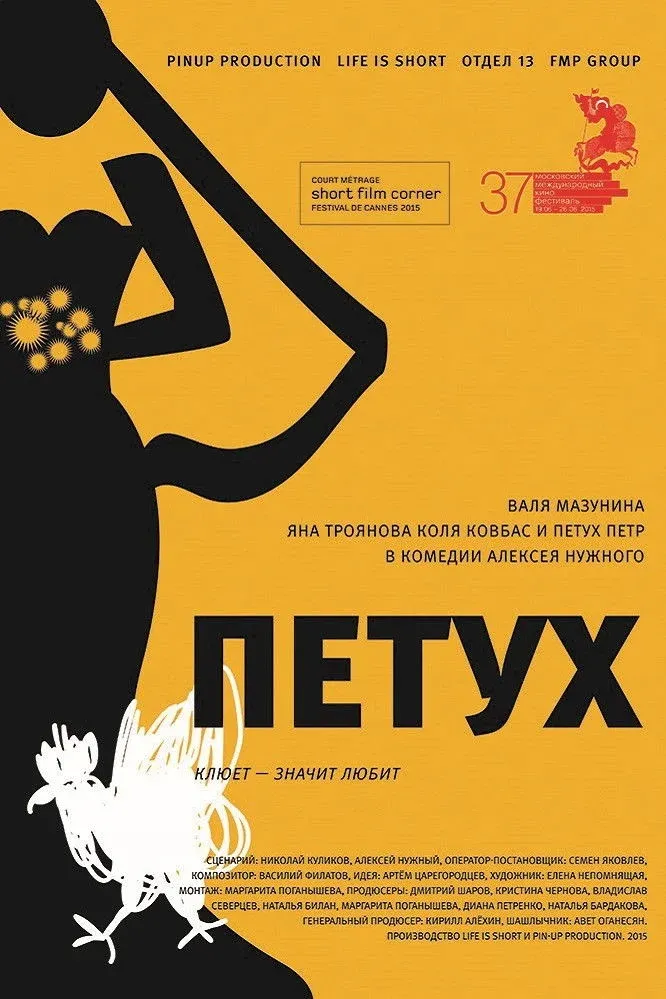 Постер фильма Петух