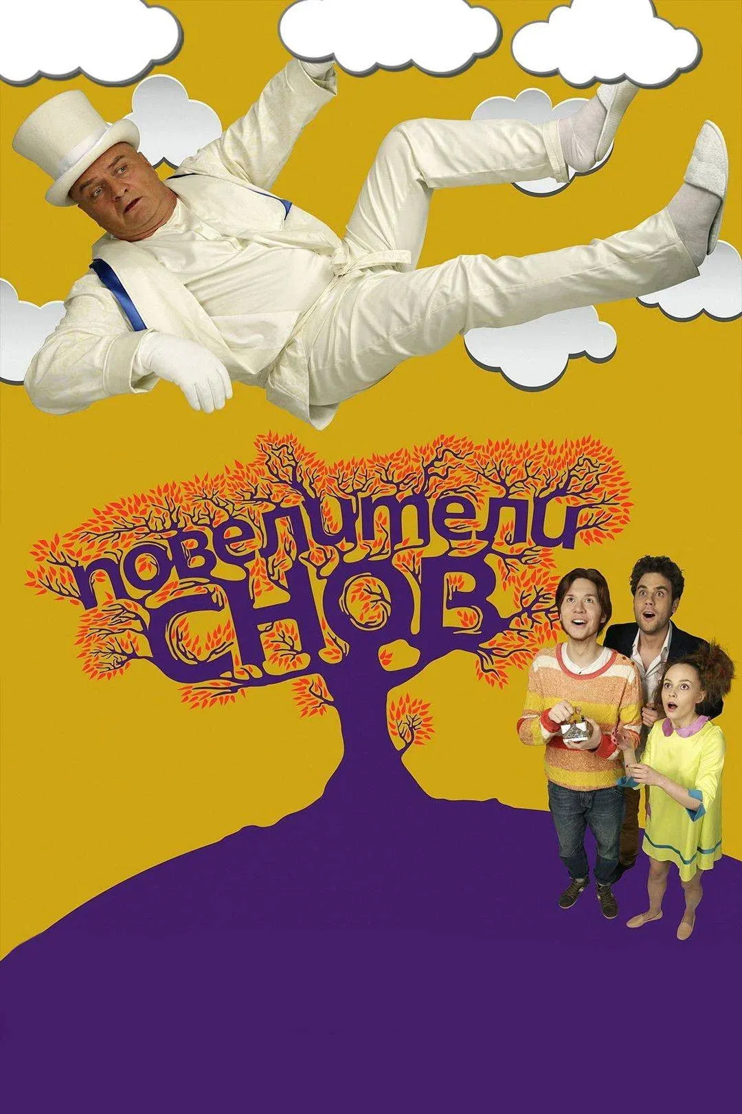 Постер фильма Повелители снов