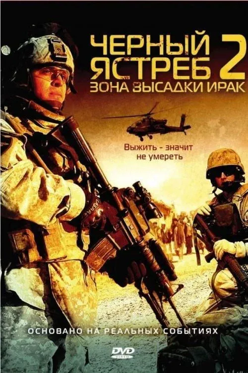 Постер фильма Черный ястреб 2: Зона высадки Ирак