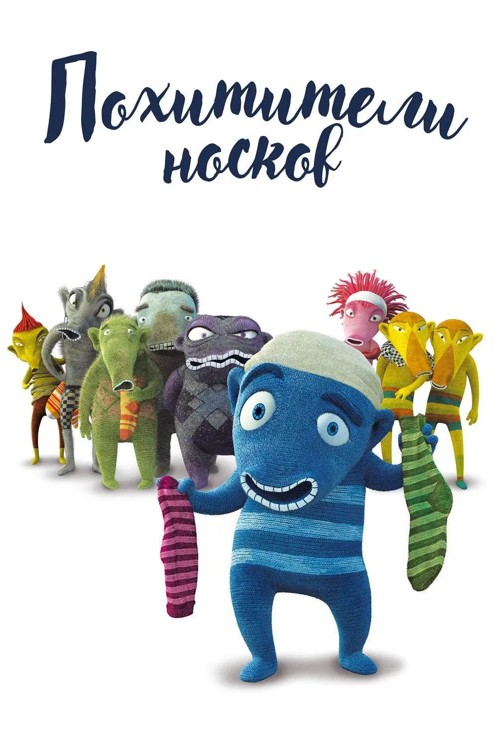 Постер фильма Похитители носков