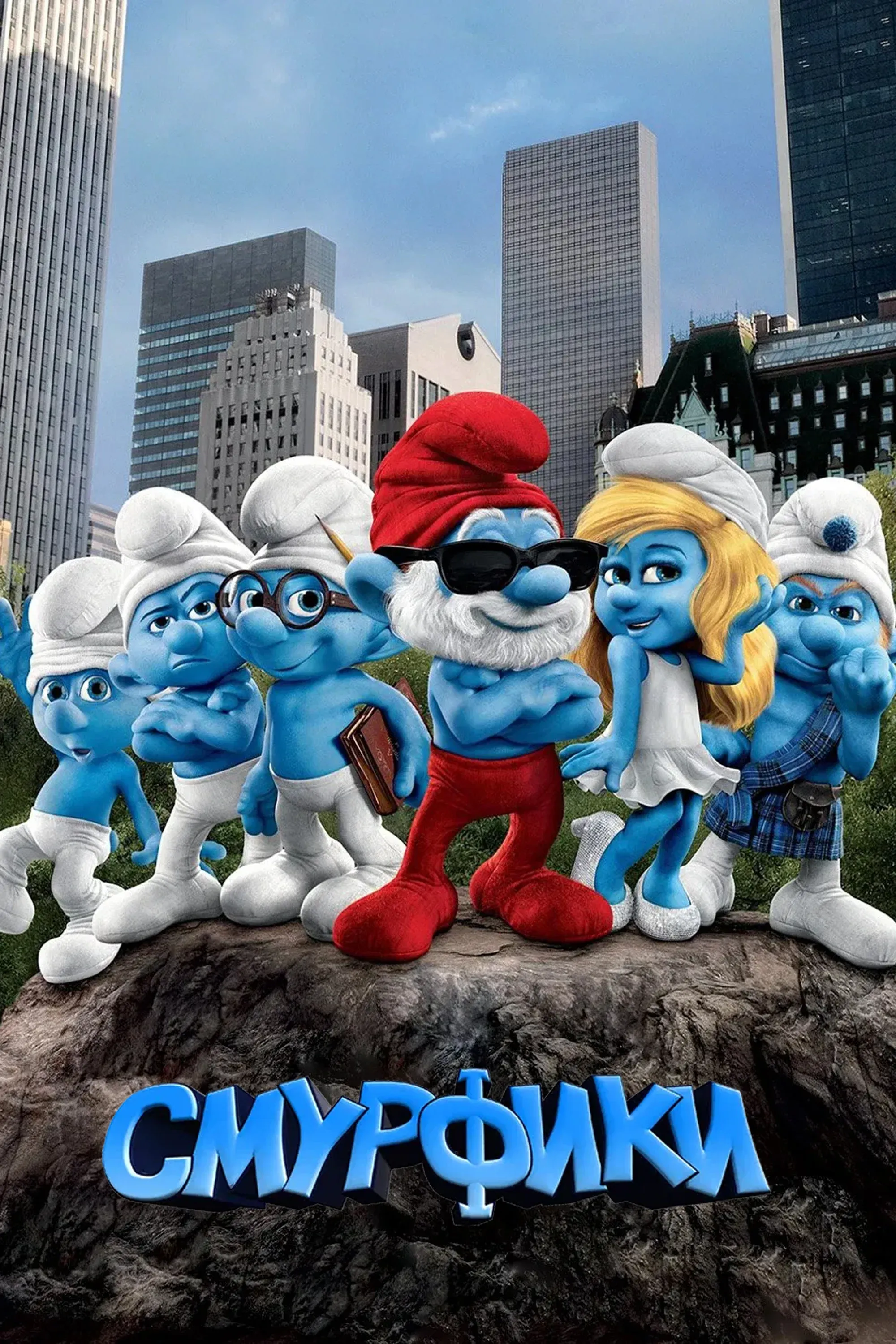 Постер фильма Смурфики